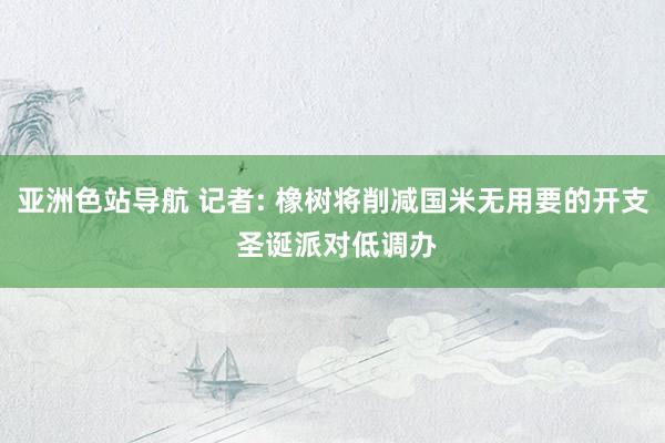 亚洲色站导航 记者: 橡树将削减国米无用要的开支 圣诞派对低调办