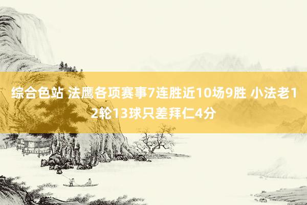 综合色站 法鹰各项赛事7连胜近10场9胜 小法老12轮13球只差拜仁4分