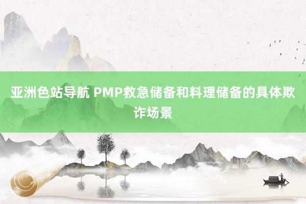 亚洲色站导航 PMP救急储备和料理储备的具体欺诈场景