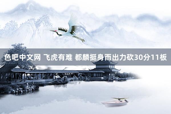 色吧中文网 飞虎有难 都麟挺身而出力砍30分11板