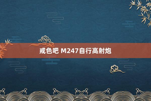 戒色吧 M247自行高射炮