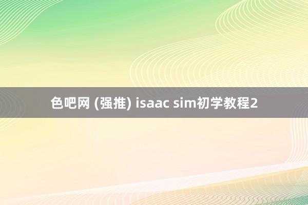 色吧网 (强推) isaac sim初学教程2