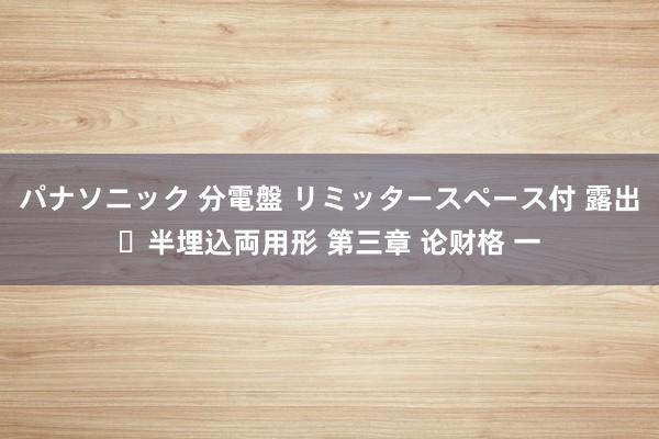 パナソニック 分電盤 リミッタースペース付 露出・半埋込両用形 第三章 论财格 一
