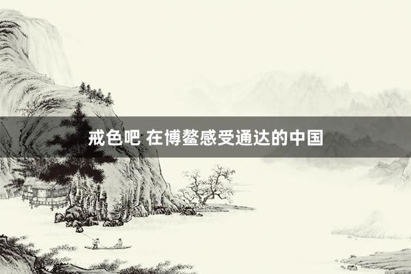 戒色吧 在博鳌感受通达的中国