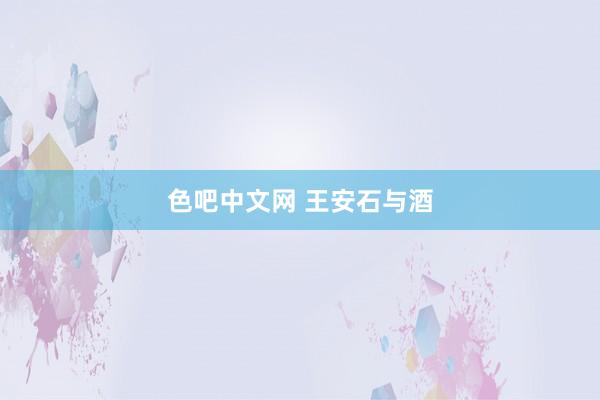 色吧中文网 王安石与酒